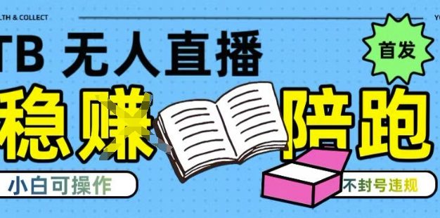 淘宝无人直播带货最新技术，不违规，操作简单，开播爆单，日入多张(全网首发)【揭秘】