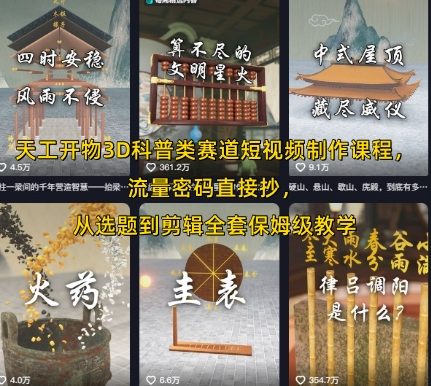 天工开物3D科普类赛道短视频制作课程,流量密码直接抄,从选题到剪辑全套保姆级教学