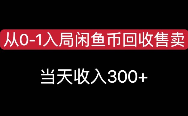 从0-1入局闲鱼币回收售卖，当天变现300，简单无脑