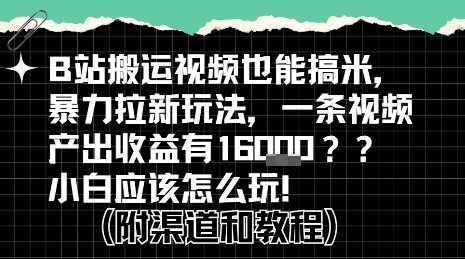 b站掘金计划？搬运视频也能挣拉新的收益，小白应该怎么玩！