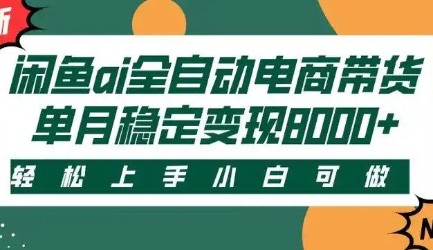 闲鱼Ai全自动智能带货 稳定可批量 单人全职轻松月入2w+