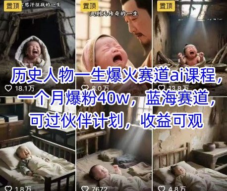 历史人物一生爆火赛道ai课程,一个月爆粉40w,蓝海赛道,可过伙伴计划,收益可观