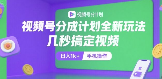 视频号分成计划全新玩法，几秒搞定视频，日入1k+，手机操作【揭秘】
