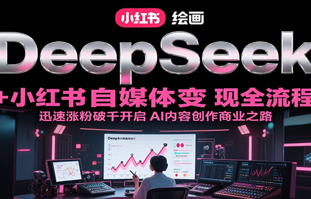 DeepSeek绘画+小红书自媒体变现全流程，迅速涨粉破千开启AI内容创作商业之路