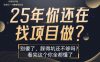 25年，你还在疯狂的找项目吗？别傻了，看完这个你都懂了【揭秘】