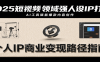 2025短视频领域强人设IP打造，结合爆款案例与AI工具应用，从个人出镜到商业成交转化