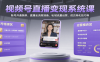 视频号直播变现系统课，账号开通装修、直播全流程准备、私域流量运营、成交转化技巧等