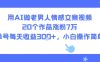 用AI做老男人情感文案视频，20个作品涨粉7W，单号每天收益3张+，小白操作简单