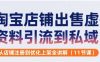 淘宝店铺出售虚拟资料引流到私域，从店铺注册到优化上架全讲解(11节课)