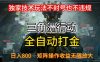 三角洲最新全自动G机，独家技术玩法，不封号也不违规， 日入8张+可矩阵操作，收益无限放大【揭秘】