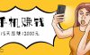 新手必做的项目，0门槛一部手机就能干，按这样操作15天怒赚12000元！(附详细教程)