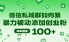 微信私域群如何暴力被动添加创业粉，简单粗暴，日引100+