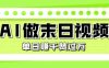 用AI制作末日主题视频，单日变现1k+，条条点赞过W