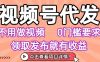 视频号代发，不用剪辑不用做视频，0门槛要求，领取发布就有收益，任务没有无上限，小白轻松上手【揭秘】