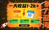 一天收益1-2k+ 稳定项目，暑期暴力蓝海项目，长期稳定，人人可做【揭秘】