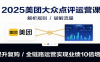 2025美团大众点评运营课：解析规则/破解流量/提升复购/全链路运营实现业绩10倍增长