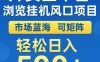 外卖全平台浏览全自动挂G风口项目，市场蓝海，可矩阵，轻松日入5张+【揭秘】