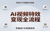AI视频特效变现全流程，零基础7天掌握视频生产到橱窗带货变现