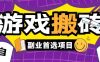 全自动游戏打金搬砖，游戏内零氪金稳定吃肉，日入1k，新手副业好项目【揭秘】