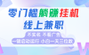 首码0撸挂机项目，无需实名无需看广告 一键启动运行，小白轻松日入三位数