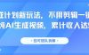 分成计划新玩法，不用剪辑一键发布，纯AI生成视频，累计收入达5.1W