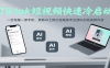 Tiktok短视频快速冷启动，一台电脑一部手机，借助AI工具打造媲美专业团队的短视频内容