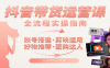 抖音带货运营课：含账号搭建、剪映运用、好物推荐、团购达人等内容，教你玩转抖音