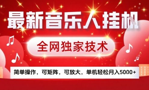 最新腾讯音乐人挂G项目，全网独家技术，简单操作，可矩阵，可放大，单机轻松月入5k+【揭秘】