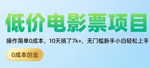 低价电影票项目，操作简单0成本，10天搞了7k+，无门槛新手小白轻松上手【揭秘】