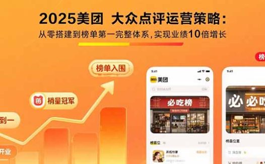2025美团 大众点评运营策略:从零搭建到榜单第一完整体系,实现业绩10倍增长