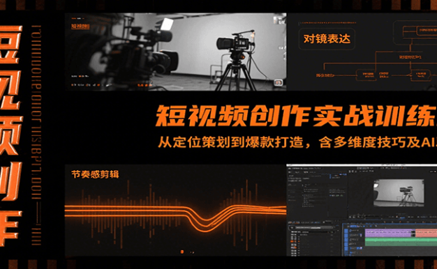 短视频创作实战训练营：从定位策划到爆款打造，含多维度技巧及AI助力