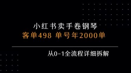 小红书私域卖手卷钢琴，客单498，单号年销2000单，从0-1全流程详细拆解