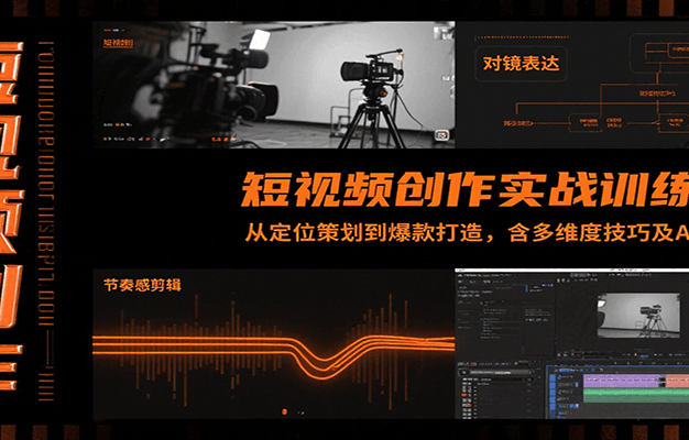 短视频创作实战训练营：从定位策划到爆款打造，含多维度技巧及AI助力
