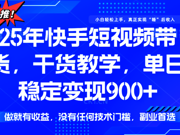 快手短视频带货，傻瓜式操作，一部手机也可以月入900+
