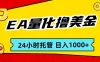 EA黄金量化，24小时不间断撸美金，小白轻松入手，日入1000