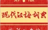 现代汉语词典  2.1.1