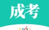 成考网成人高考  v1.4.0
