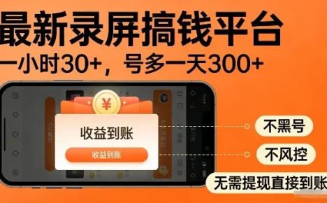 录屏搞钱实操项目！一小时30+，多号日入3张，不风控不黑号，稳賺无压力【揭秘】