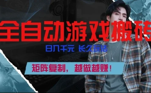 副业掘金首选！全自动游戏搬砖，日入10张，可矩阵放大，越做越賺【揭秘】