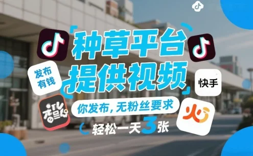 种草平台提供视频，你发布，无粉丝要求，发布就有钱，轻松一天3张+【揭秘】