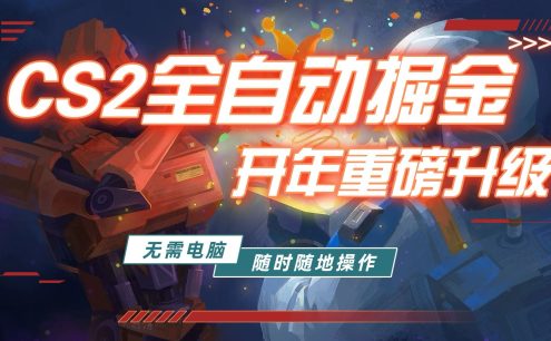 游戏市场自动掘金，无需电脑操作玩游戏，稳定每日300+，支持任何形式验证