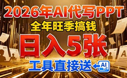 2026用AI代写 PPT，全年旺季搞钱，日入 5张，工具直接送！
