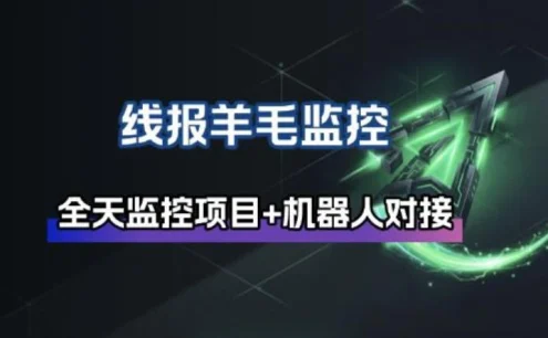 线报羊毛监控_自动挂机监控+群机器人通知