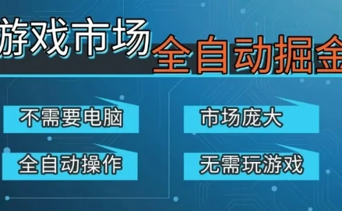 游戏交易平台自动掘金，庞大市场，手机即可完成所有操作，稳定每日3张+，支持任何形式验证，开年重磅升级【揭秘】