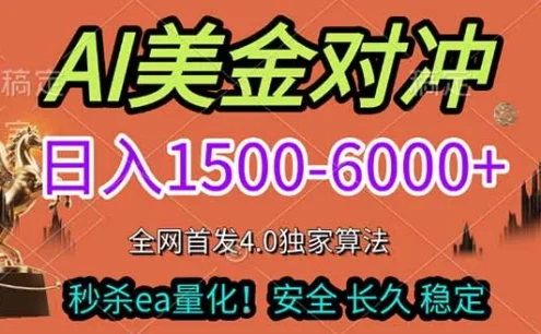 2026美金搬砖独家首发！日入1500-6000+，全职副业双赛道，告别死工资躺赚财富！