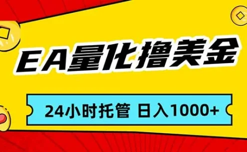 EA黄金量化，24小时不间断撸美金，小白轻松入手，日入1000