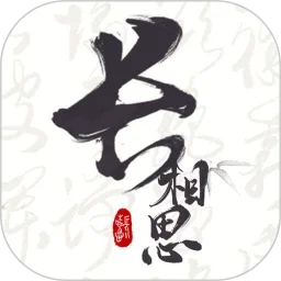 长相思  v5.1.0