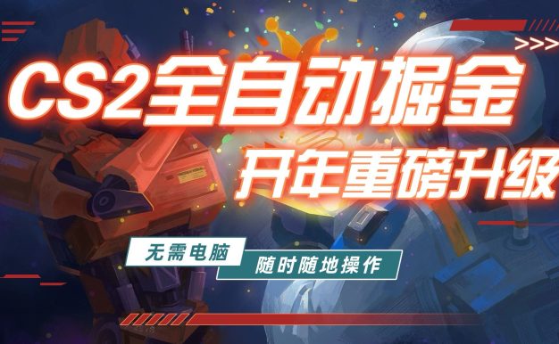 游戏市场自动掘金,无需电脑操作玩游戏,稳定每日300+,支持任何形式验证