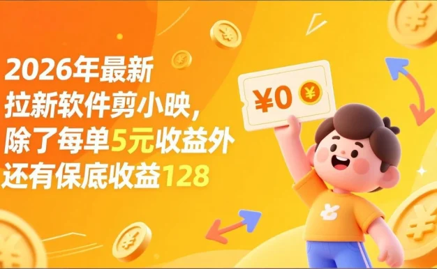 最新拉新软件剪小映,除了每单5元收益外还有保底收益128