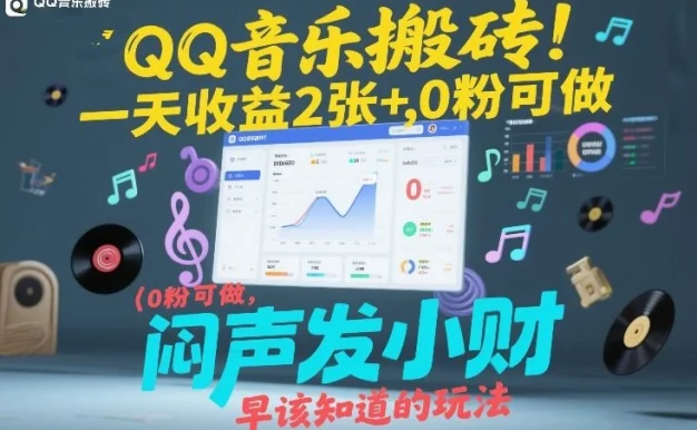 QQ音乐搬砖!一天收益2张+,0粉可做,“闷声发小财”早该知道的玩法